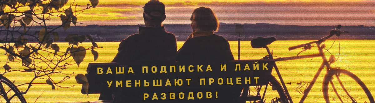 Мы ведь хотим, чтобы наши дети росли в здоровых семьях, верно?