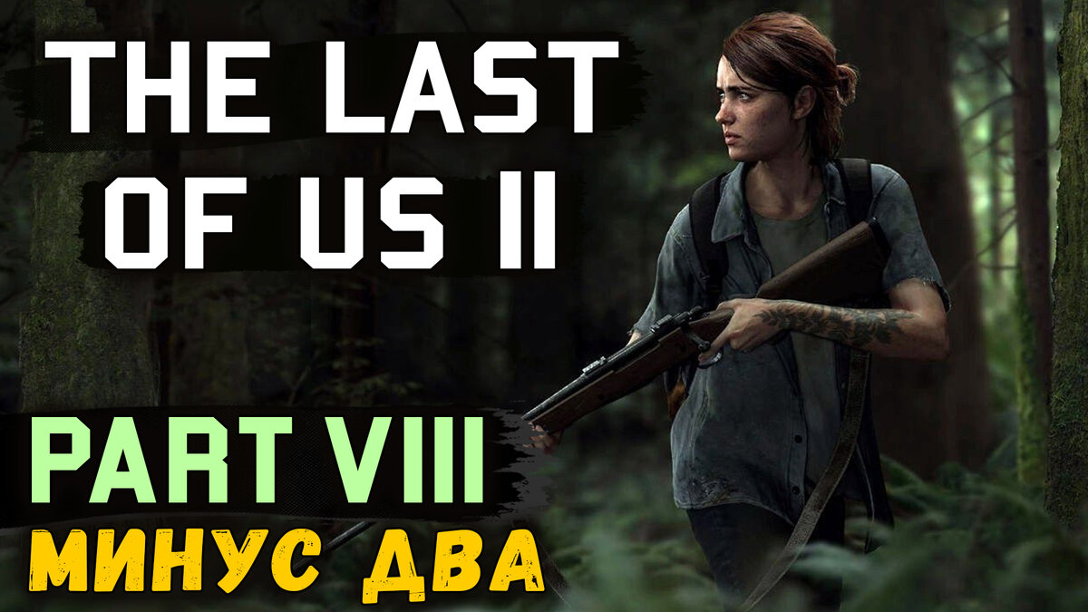 Прохождение нового эксклюзива для PS4, The Last of Us 2! Вместе с Discodancerronin!