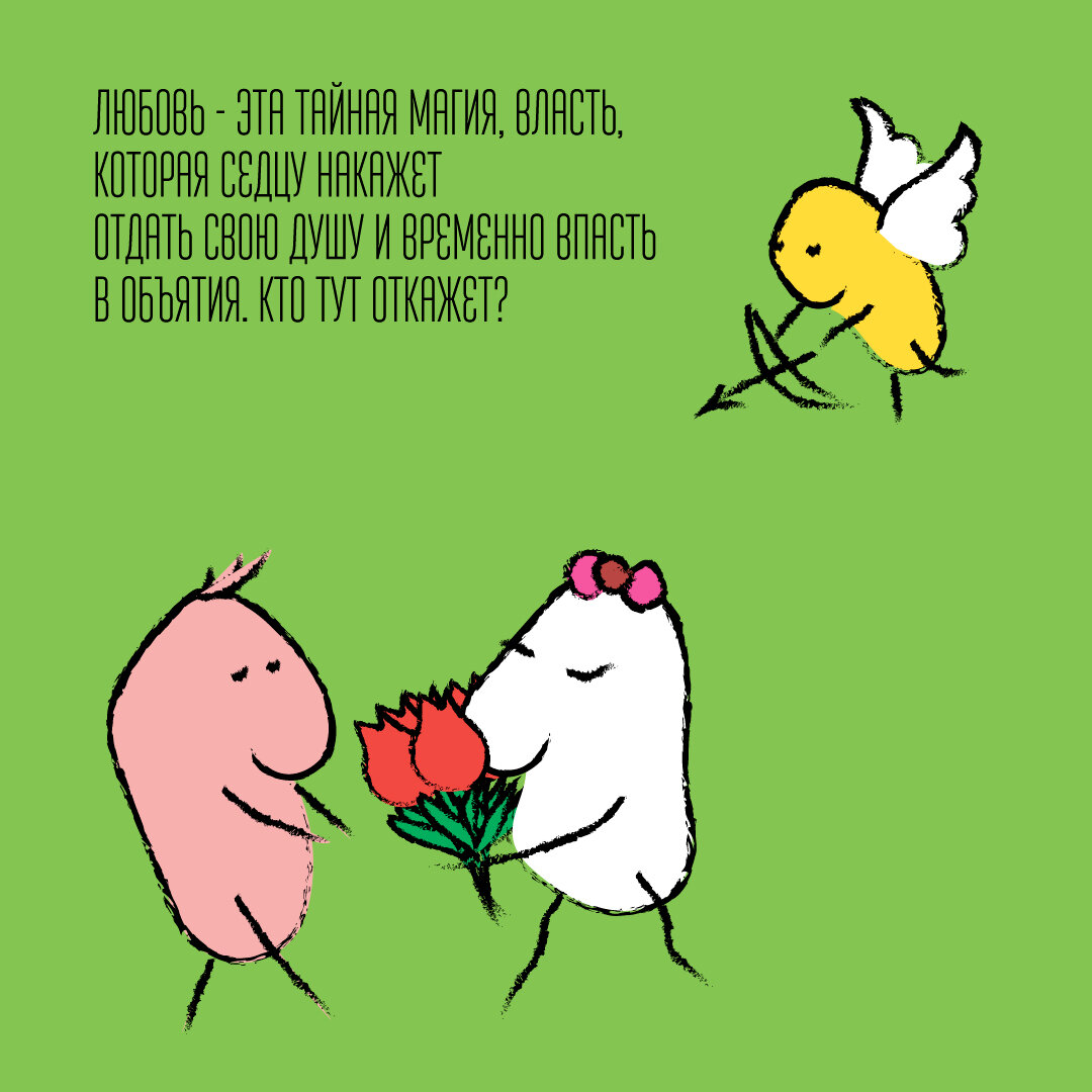 Да, фрикса-трипс тоже влюбляются.