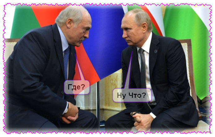 Путин и Лукашенко
