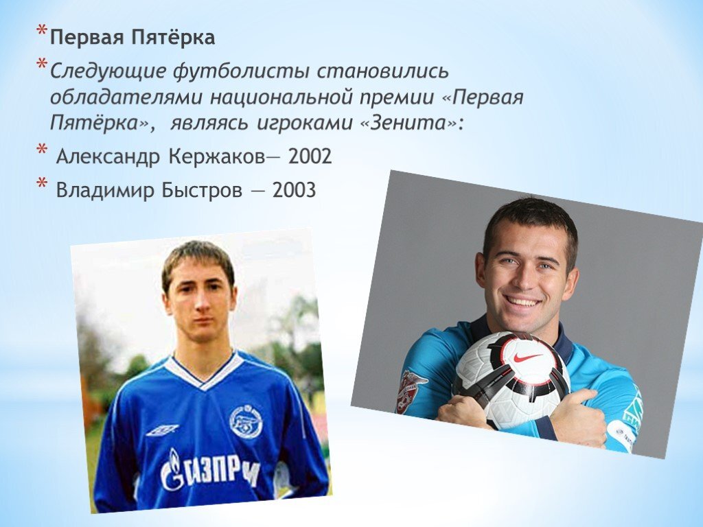 Лучшие молодые из "Зенита". Фото prezentacii.org.