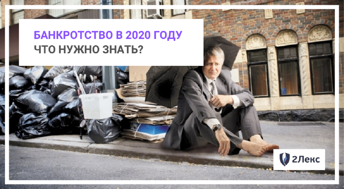 Банкротство в 2020 году. Что нужно знать?