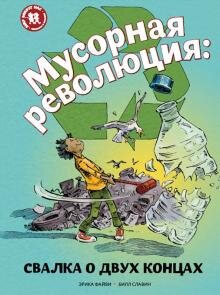 Книга издательства "Пешком в историю" - "Мусорная революция: свалка о двух концах"