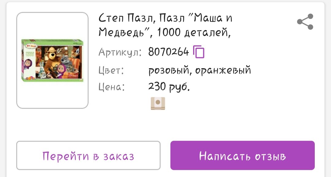 Скриншот покупки в WB