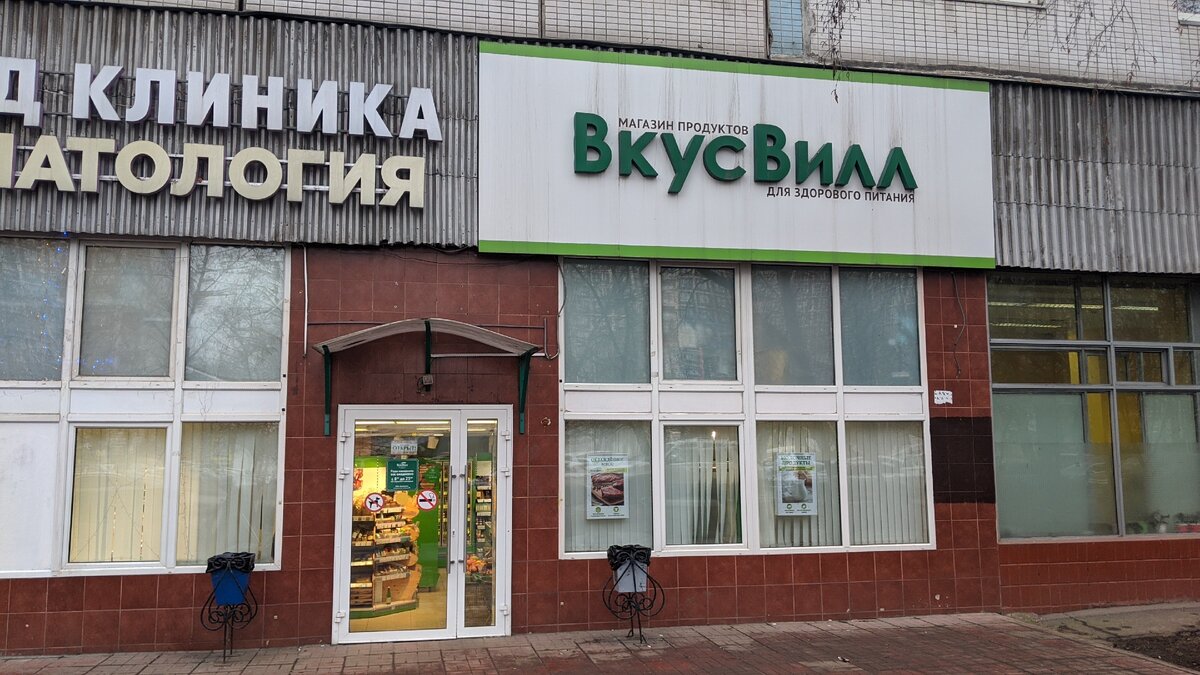 Вкусвилл Алтуфьево