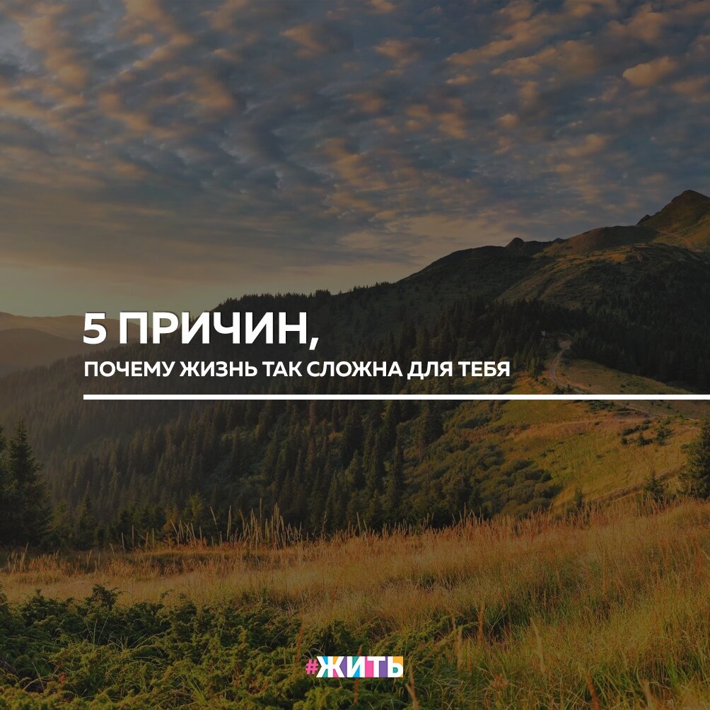 Быть простым – это самое сложное, что Вы можете сделать сейчас☝ 
Но мы упускаем из виду тот факт, что неудобства и неудачи есть в жизни любого человека, однако кто-то справляется с ними достаточно легко, а кто-то только усложняет свою жизнь и преувеличивает размеры проблем🙈

Если Вы чувствуете, что Ваша жизнь сложна, вот 5 причин, почему это может происходить с Вами:

1. Вы сосредотачиваете свое внимание на сложности жизни

Когда Вы сталкиваетесь с ситуацией, которая, на первый взгляд, кажется Вам сложной и безнадежной, постарайтесь сосредоточиться на поиске простых решений или стратегий💓

2. Вы постоянно беспокоитесь

Постоянное беспокойство о своих проблемах и о том, что Вас ожидает в будущем, может буквально свести Вас с ума. Чем больше Вы беспокоитесь, тем сложнее кажется Ваша жизнь😌

3. Вы пытаетесь контролировать все в своей жизни

Желание иметь контроль над своей жизнью является признаком того, что Вы живете в страхе. Вам нужно освободиться от него и научиться принимать тот факт, что в жизни есть вещи, которые находятся вне Вашего контроля🤲

4. Вы опираетесь на счастье других

Попытки делать счастливыми всех окружающих утомительны для Вас и наносят ущерб Вашему благополучию👐

5. Вы охотно выслушиваете жалобы и потворствуете драматизму окружающих

Вливаясь в драму других людей, Вы делаете свою жизнь намного сложнее, чем она должна быть. Наличие в Вашем кругу друзей человека, который излишне драматизирует или жалуется, – вот рецепт для эмоционально-утомительной и сложной жизни😔

Избавьтесь от этого и жизнь заиграет новыми, яркими красками☀

Вы согласны?🙌

#жить #проектжить