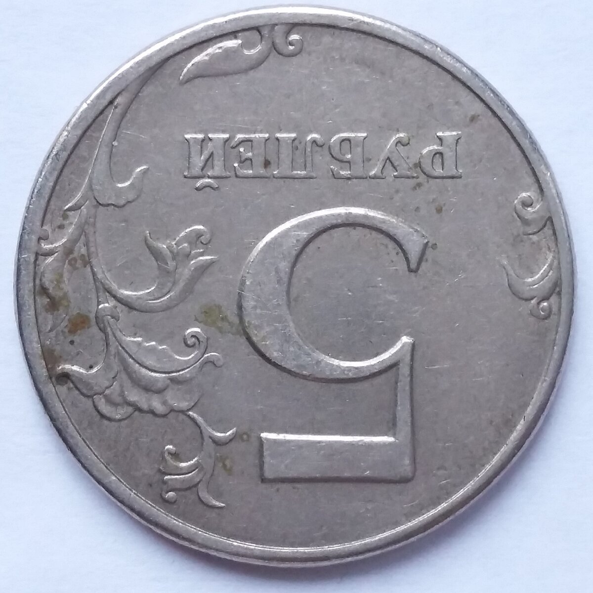 5 рублей 1997 года СПМД