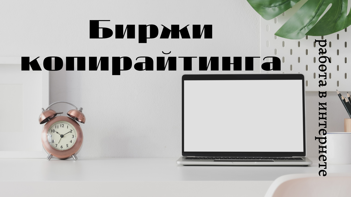 Заработок на биржах копирайтинга