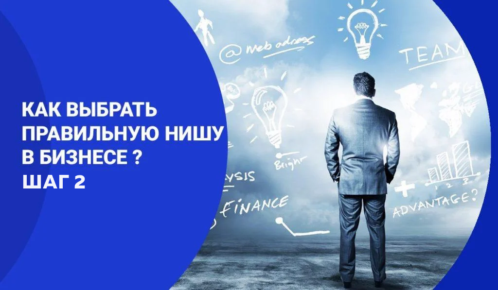 Выбор ниши для бизнеса — шаг 2