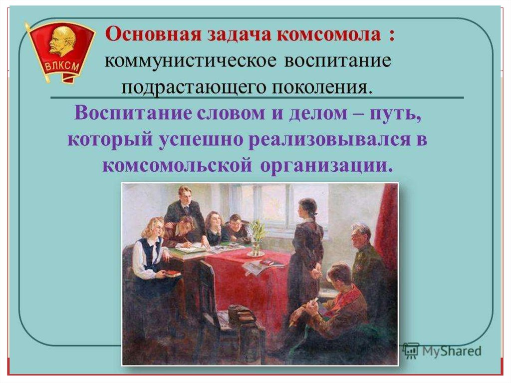 Задачу воспитания подрастающего поколения. Комсомол презентация. Задачи Комсомола. Принятие в комсомол. Комсомольская организация презентация.