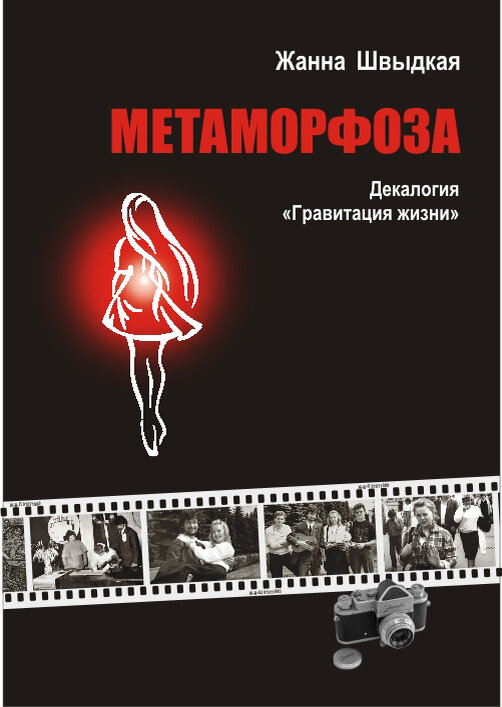 Книга "Метаморфоза". Жанна Швыдкая