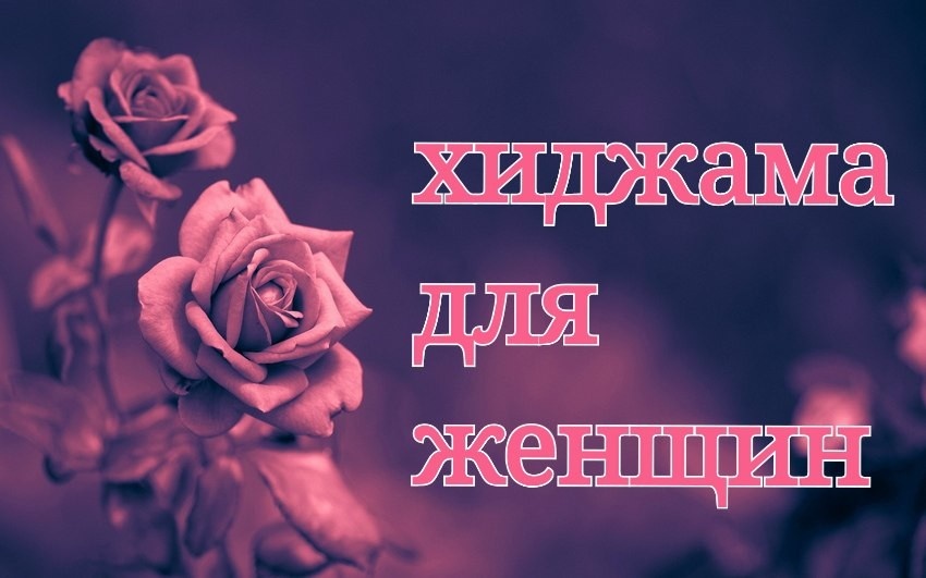 Нужна ли женщинам хиджама￼ 
Многие считают что женщинам не нужна хиджама так как кровь и так обновляется каждый месяц. Но это заблуждение . Капиллярное кровопускание отличается от обычного цикла. 
 
При хиджаме выводится именно капиллярная застоявшаяся кровь , она у всех разная у кого то темная и густая , у некоторых выходит практически черная , таккую кровь обычно называют "Грязной".В медицине конечно нет такого понятия как грязная кровь. Но есть такое понятие как - застой крови в капиллярах при гиподинамии и как следствие насыщение погибшими клетками.Хиджаму делают в определенных точках где наблюдается наибольший застой 
 
Плюсы процедуры . 
 
практически безболезненно,быстрый результат,долгий эффект ,мало противопоказаний 
 
Из минусов могу только выделить небольшие гематомы который быстро проходят и маленькие надрезы который заживают в течение 2-3 дней. 