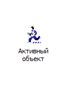 Активный объект