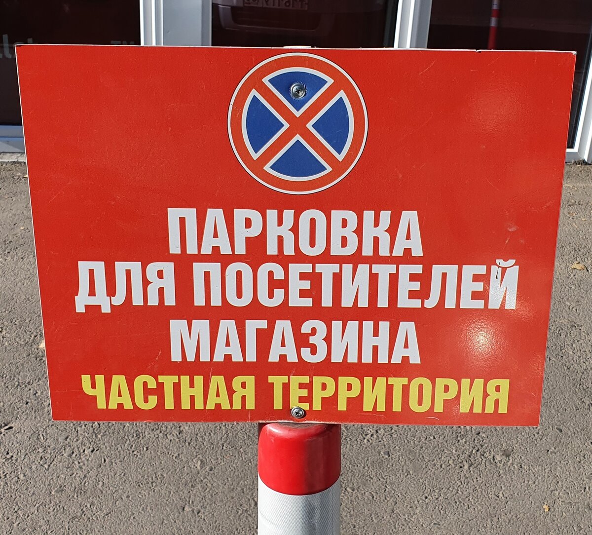 Табличка на парковке возле магазина