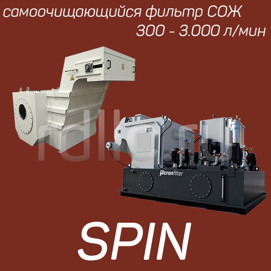 Самоочищающаяся установка фильтрации СОЖ барабанного типа Spin