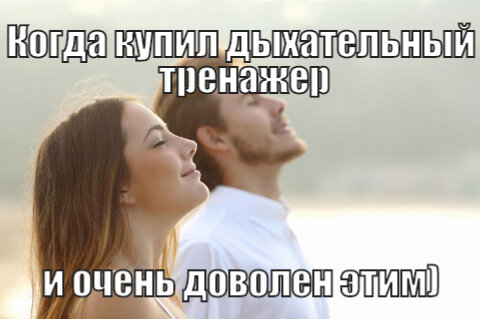 Дышите легко)