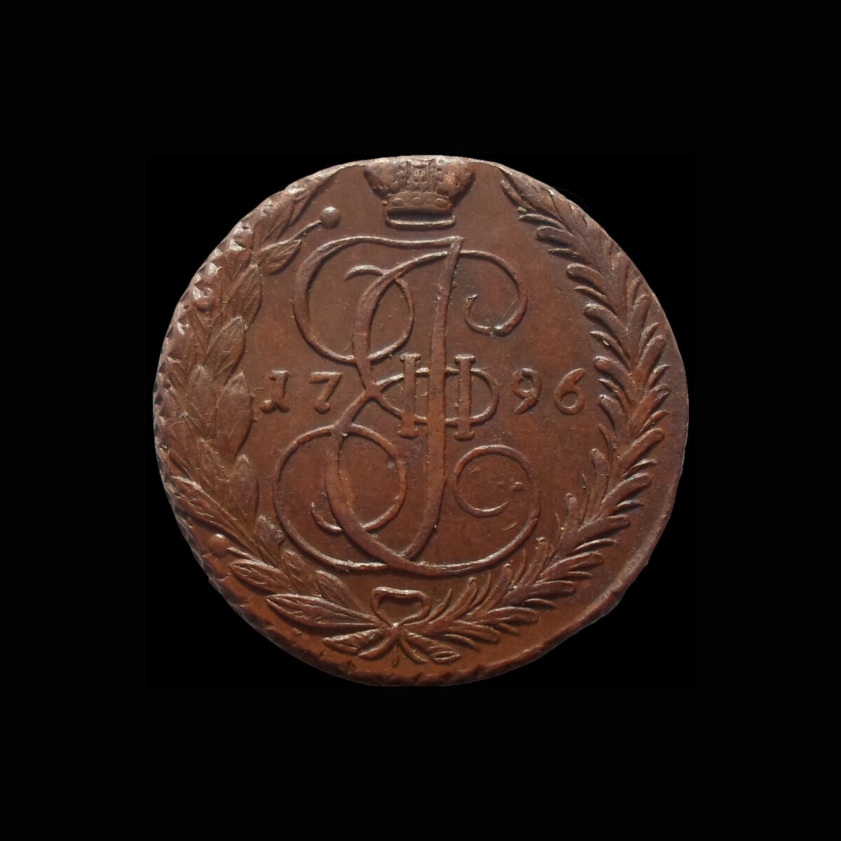 5 копеек 1796 ЕМ