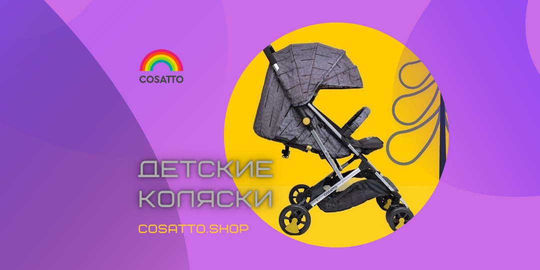 Ремонт детских колясок COSATTO