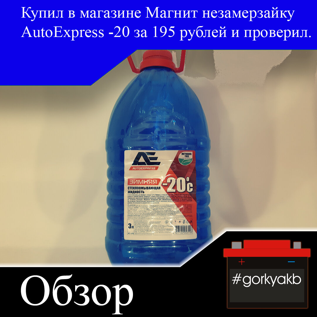 Купил в магазине Магнит незамерзайку АutoExpress -20 за 195 рублей и  проверил. | Горький Аккумулятор | Дзен