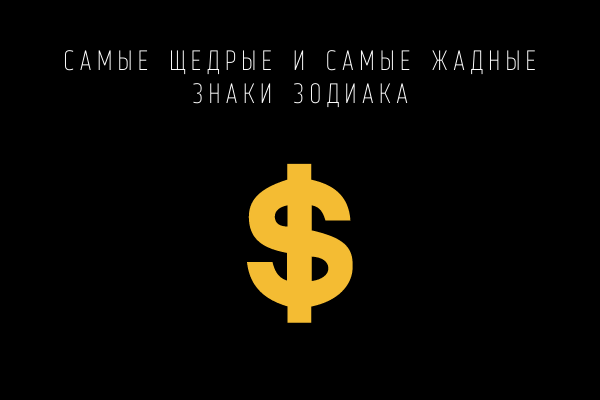 Девы, Стрельцы и Раки самые щедрые по гороскопу – характеристика знаков