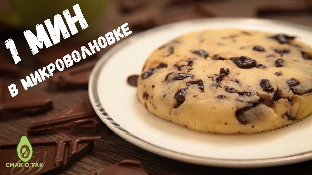 ПЕЧЕНЬЕ за 1 минуту В МИКРОВОЛНОВКЕ. Chocolate Chip Cooki