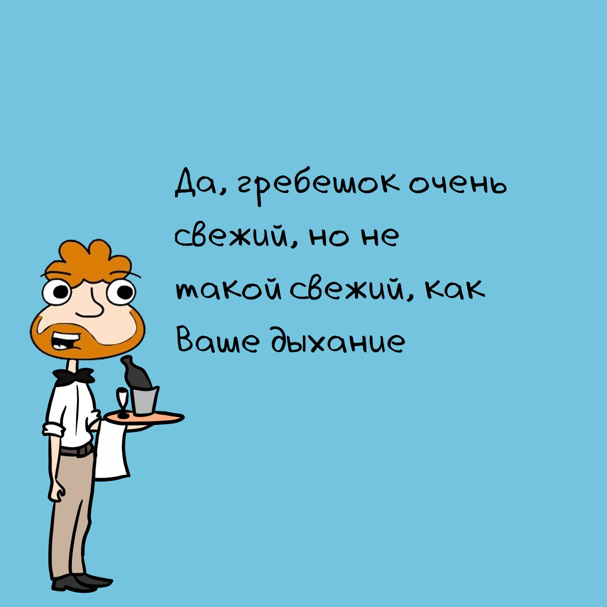 Six phrase. Смешные фразы про официантов. 10 Фраз для официанта. Официант смешные картинки. Фразы для официанта.