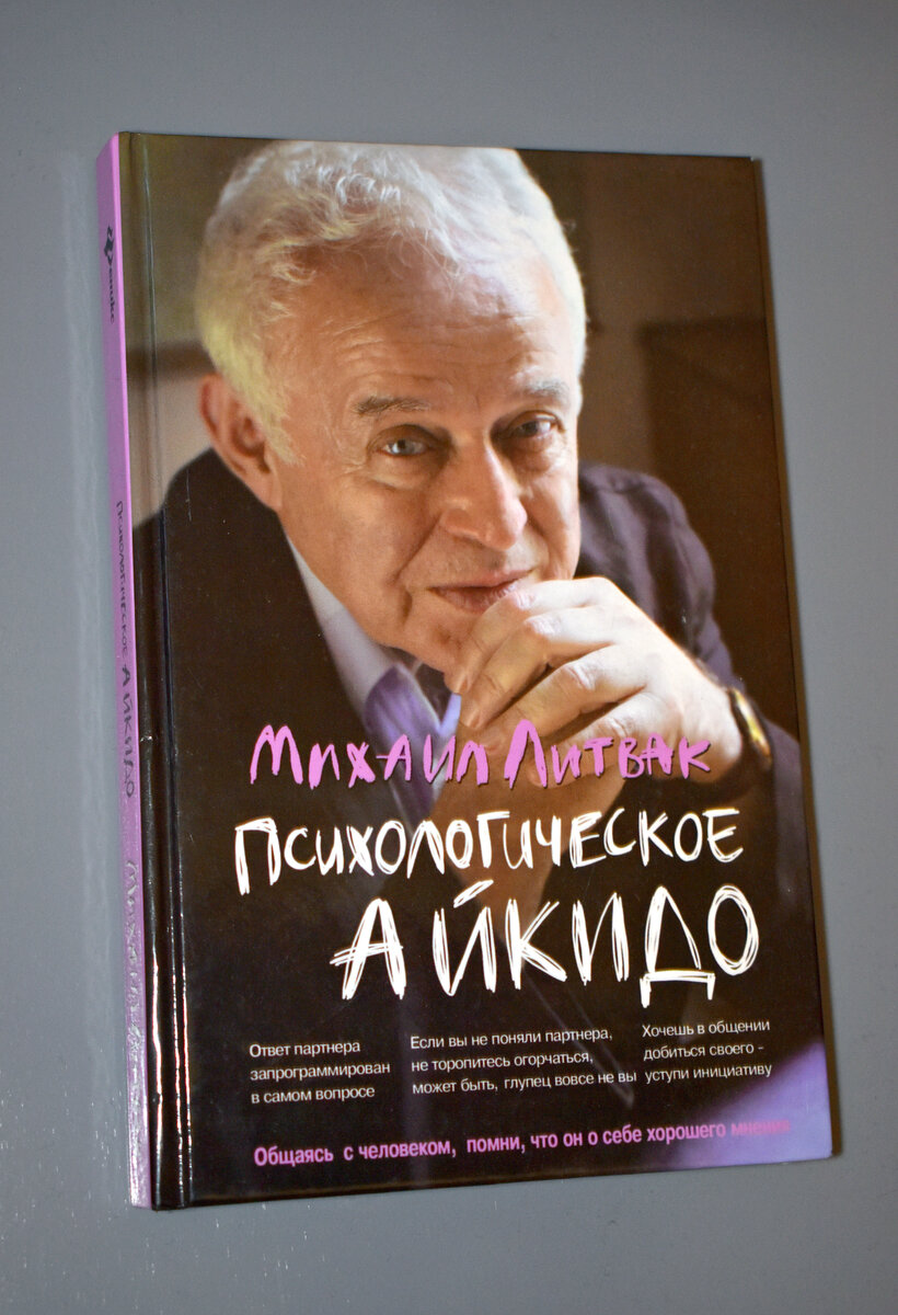 ОБЛОЖКА КНИГИ. ФОТО АВТОРА. Михаил Литвак - книга "Психологическое айкидо". Обзор книги, рецензия. Читать ли эту книгу?