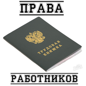 Проиллюстрируйте примерами права работника