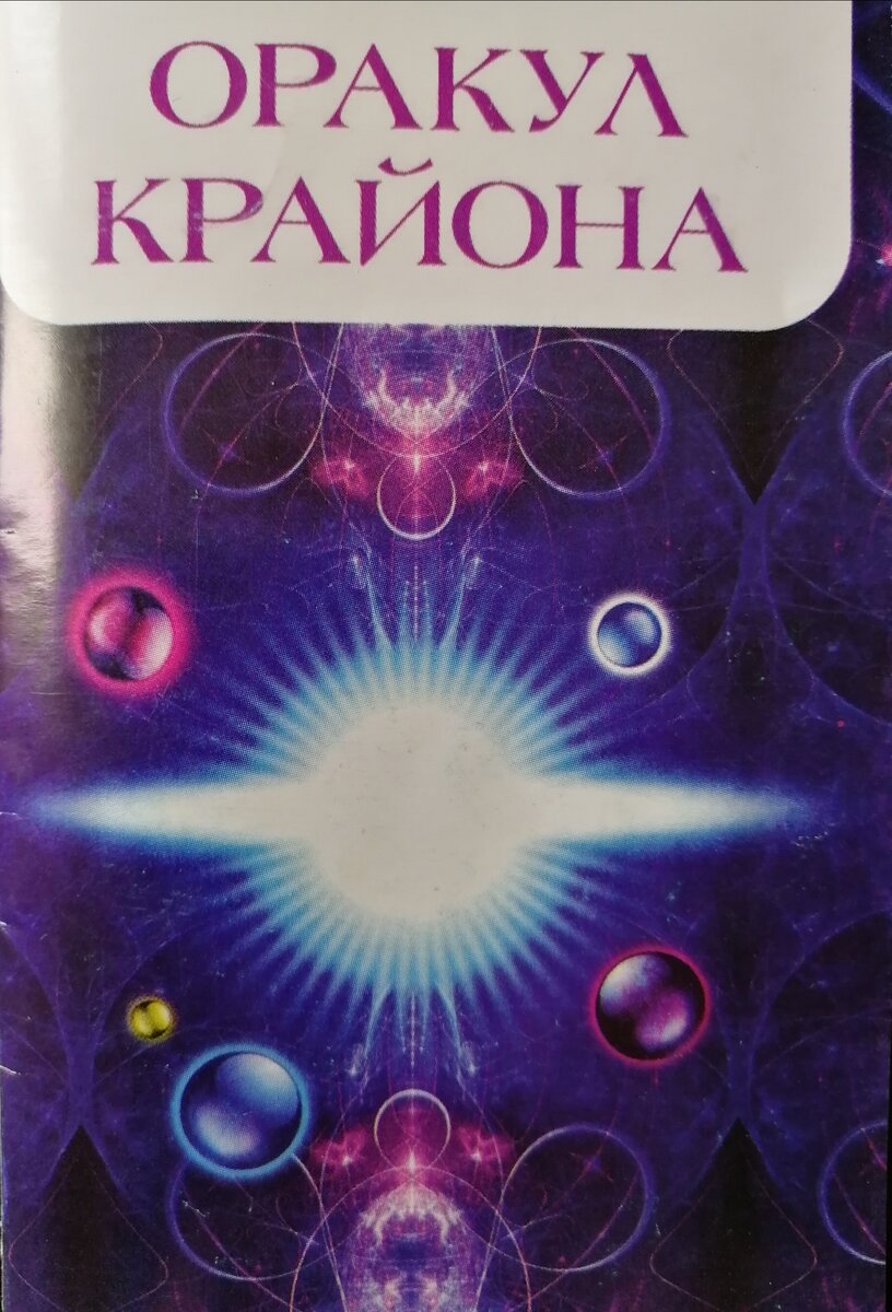 карты крайона. цитаты крайона. карты крайона. оракул крайона. арис кристалл крайона.