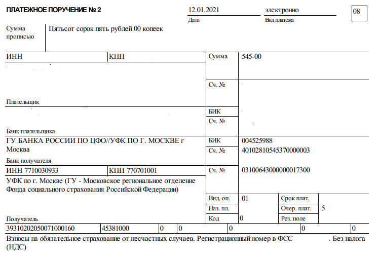 Реквизиты пфр. ФСС платежное поручение 2021. ФСС образец платежного поручения 2021. Платежное поручение ФСС образец. Платежное поручение на социальное страхование.