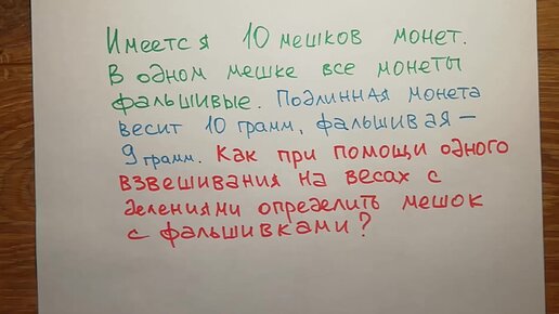 Задача с подвохом, которую давали на собеседовании в МГУ. Про фальшивые монеты и весы