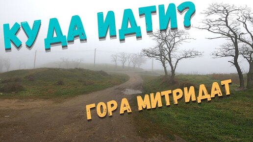 Попали в туман на горе Митридат. Двигаемся на ощупь к руинам Пантикапея. Керчь