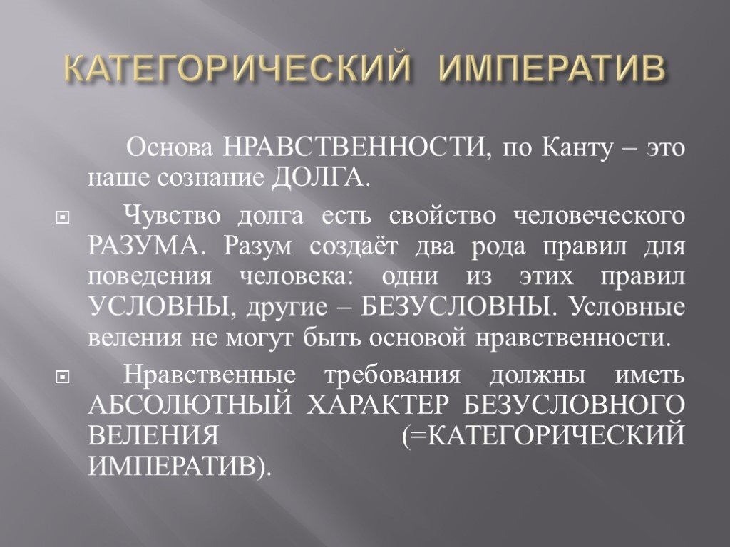 Суть категорического императива канта. Категорический Императив. Категорический Императив Канта. Императив Иммануила Канта. Императив это в философии.