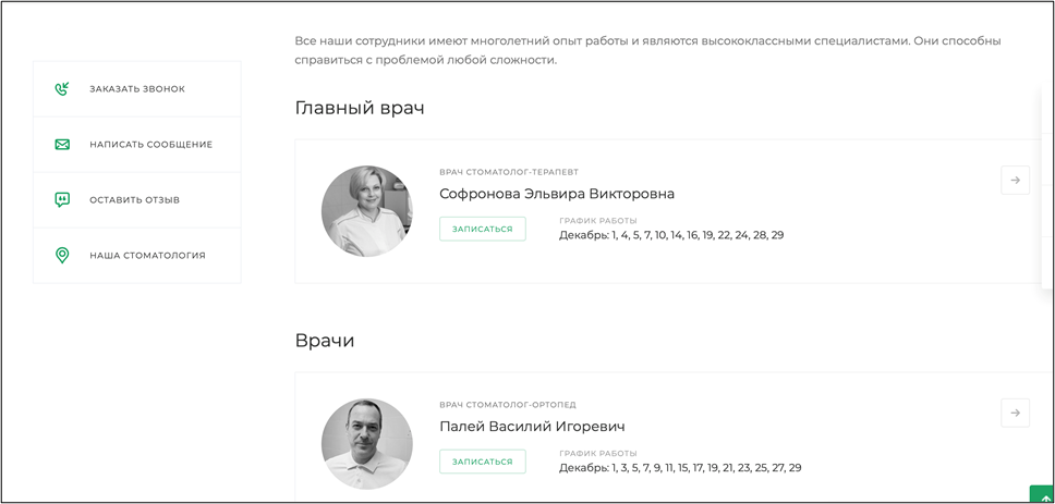Карточки сотрудников с их расписанием и кнопкой индивидуальной записи.
