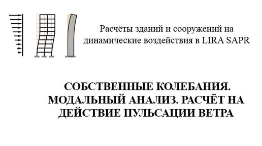 Расчёт зданий и сооружений на динамические воздействия в Lira Sapr