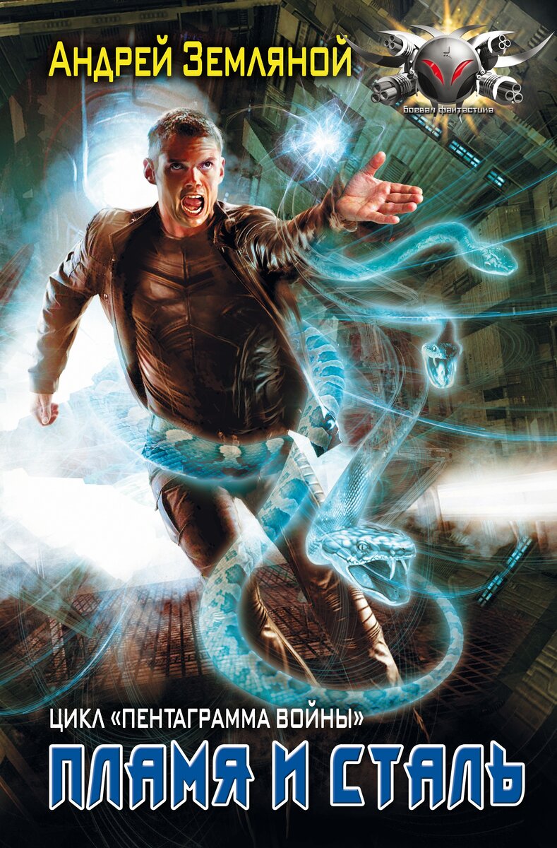 Название книги олицетворяет главных героев, их силу. Картинка же на обложке не олицетворяет ничего :) Даже не близко к тексту. Издательская обложка первой книги. 