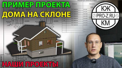 Пример проекта дома на склоне