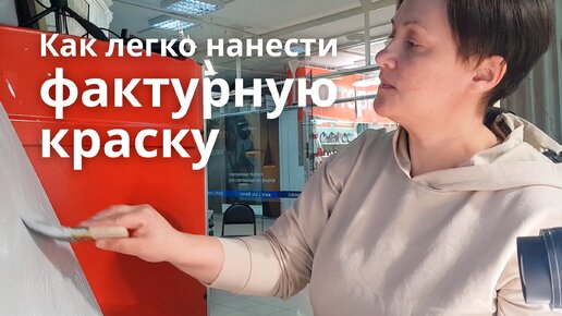 Как нанести фактурную краску? Легко, дешево, просто! Пробуем с вами!