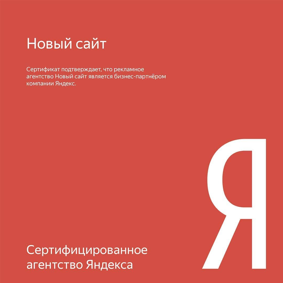 Сертифицированное агентство Новый Сайт от Яндекса