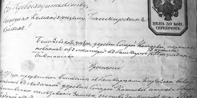 Иске Катай авылы "типтәр" сословиесенә караган татарларның гаризасы. Кәримов Т.Т. "Үткәннәрен бел Катайның", Б. 6