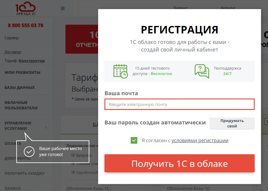 Регистрация ЛК облачной аренды 1С