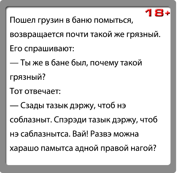 Анекдоты грузинов. Грузины в сауне. Пошли в баню заодно и помоемся. Пойдем в баню заодно и помоемся поговорка что значит. Анекдот пошел грузин в баню один рука спереди.