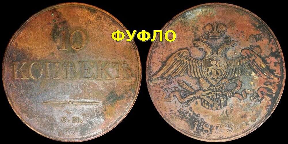 10 копеек 1833 см (современная подделка для обмана коллекционеров)