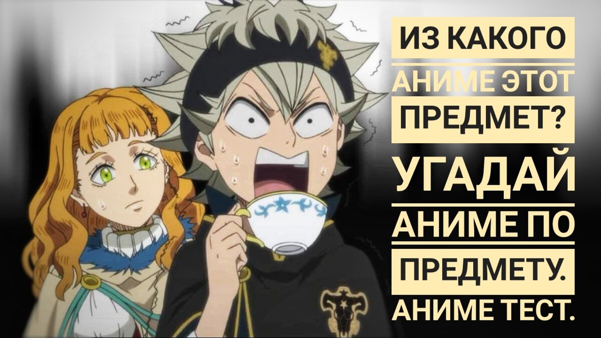 Из какого аниме этот предмет? Угадай аниме по предмету. Аниме тест. | Anime  Task/Аниме задача | Дзен