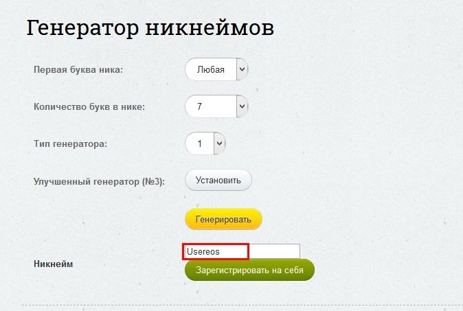 Генератор никнеймов