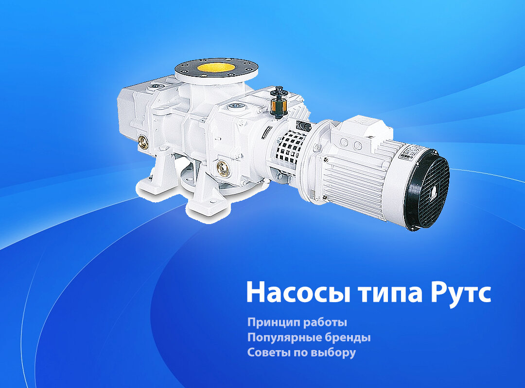 Вакуумные насосы Рутса — принцип работы и действия | Все про вакуумное ...