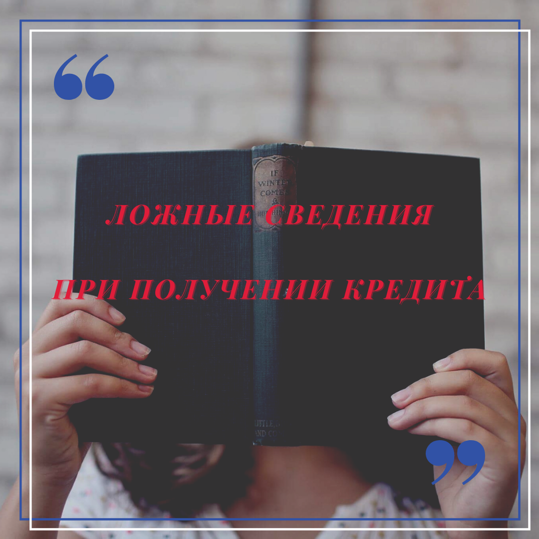 Последствия предоставления ложных сведений при получении кредита 