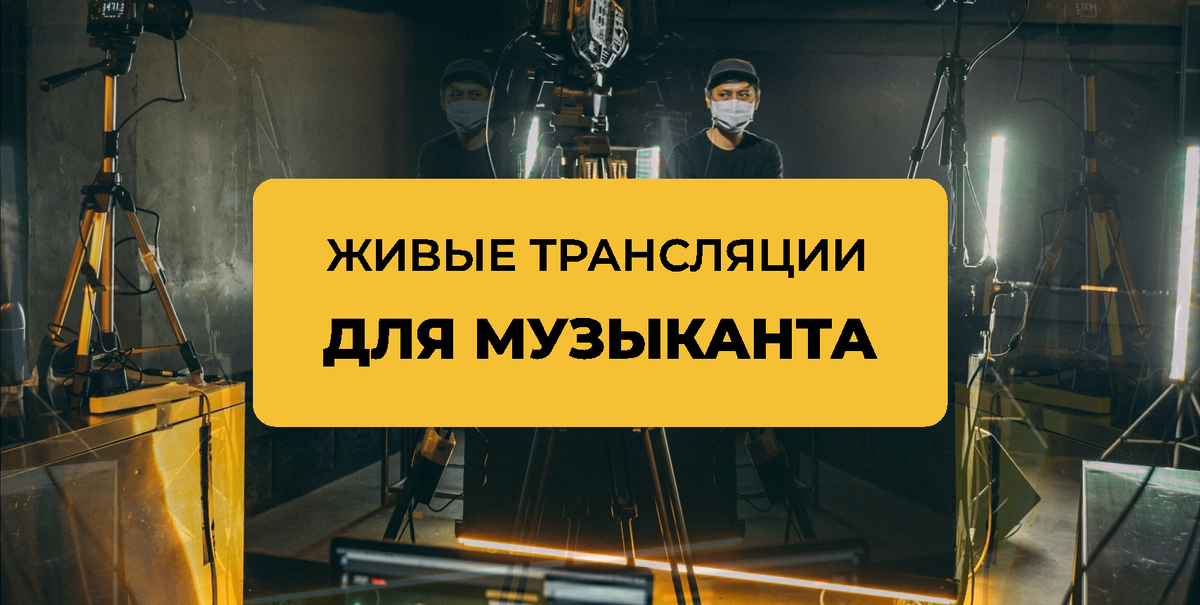 Живые трансляции музыканта