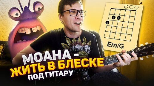 Жить в блеске под гитару (м/ф Моана) 🎸 кавер табы как играть на гитаре