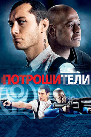 Постер к фильму "Потрошители", 2009 г.